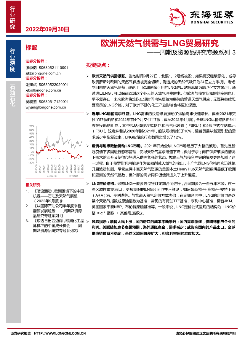 石油石化行业周期及资源品研究专题系列3：欧洲天然气供需与LNG贸易研究-20220930-东海证券-17页石油石化行业周期及资源品研究专题系列3：欧洲天然气供需与LNG贸易研究-20220930-东海证券-17页_1.png