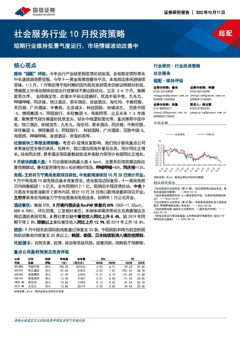 社会服务行业10月投资策略：短期行业维持低景气度运行，市场情绪波动改善中-20221011-国信证券-15页社会服务行业10月投资策略：短期行业维持低景气度运行，市场情绪波动改善中-20221011-国信证券-15页_1.png