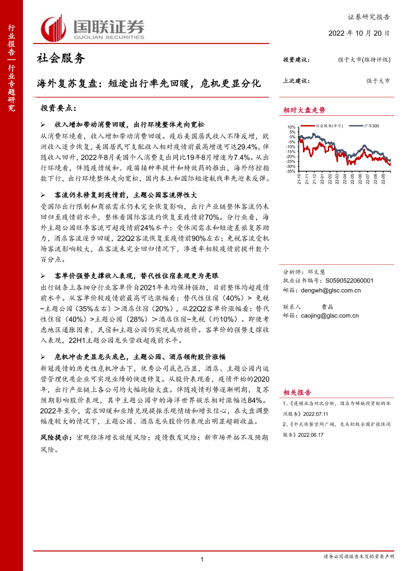 社会服务行业专题研究：海外复苏复盘，短途出行率先回暖，危机更显分化-20221020-国联证券-33页社会服务行业专题研究：海外复苏复盘，短途出行率先回暖，危机更显分化-20221020-国联证券-33页_1.png