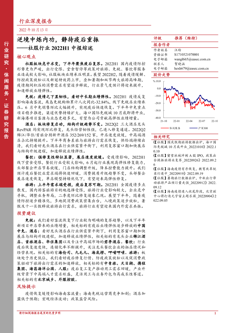 社服行业2022H1中报综述：逆境中炼内功，静待疫后重振-20221013-东亚前海证券-27页社服行业2022H1中报综述：逆境中炼内功，静待疫后重振-20221013-东亚前海证券-27页_1.png