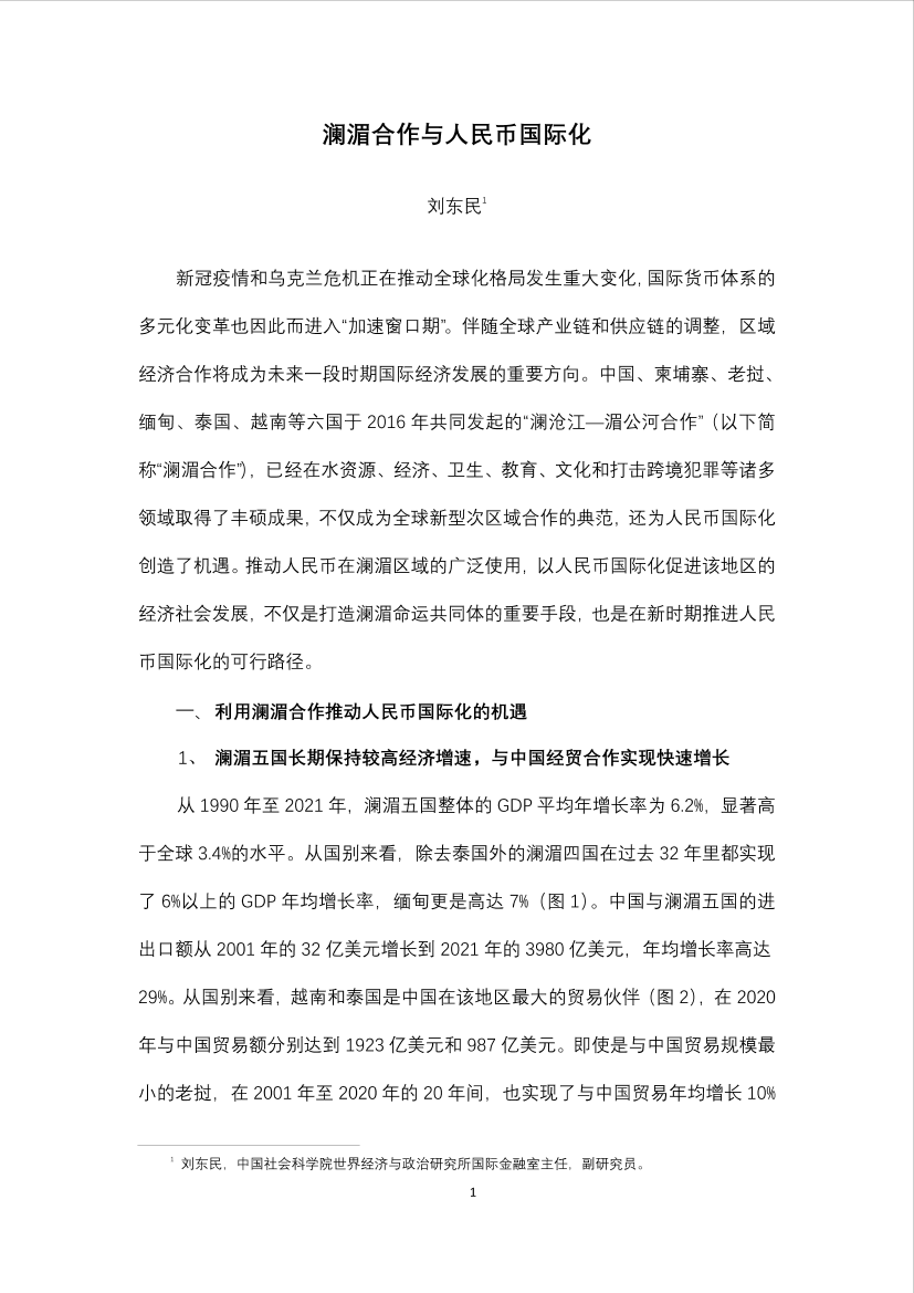 社科院-澜湄合作与人民币国际化-9页社科院-澜湄合作与人民币国际化-9页_1.png