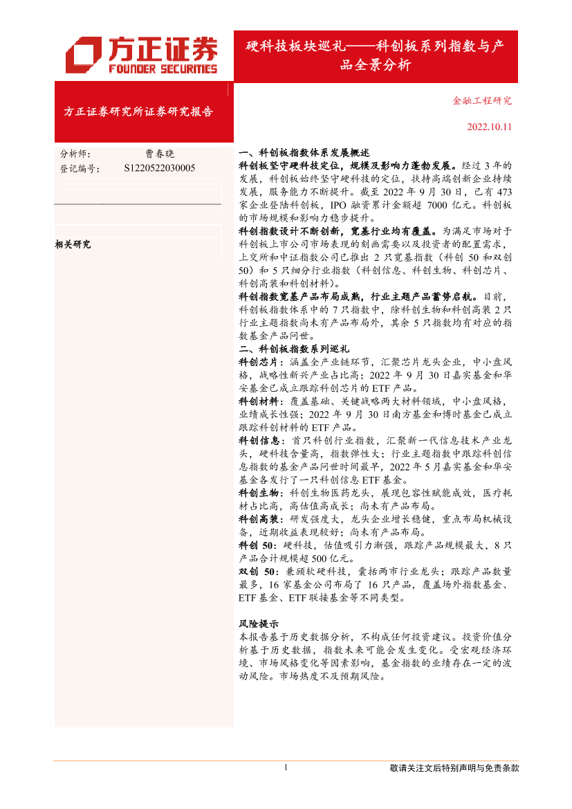 科创板系列指数与产品全景分析：硬科技板块巡礼-20221011-方正证券-30页科创板系列指数与产品全景分析：硬科技板块巡礼-20221011-方正证券-30页_1.png