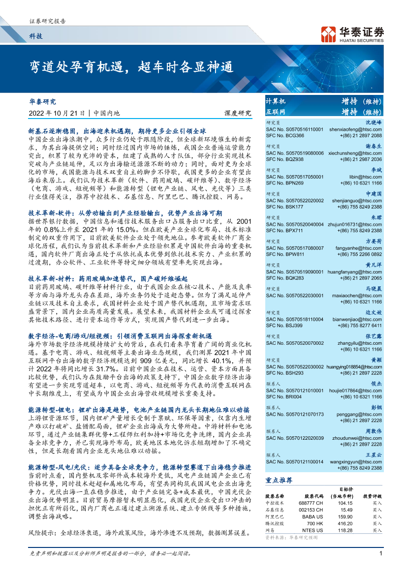 科技行业深度研究：弯道处孕育机遇，超车时各显神通-20221021-华泰证券-51页科技行业深度研究：弯道处孕育机遇，超车时各显神通-20221021-华泰证券-51页_1.png