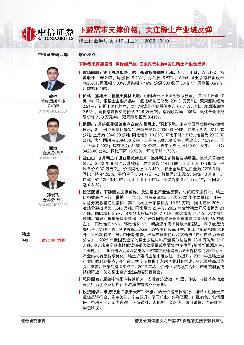 稀土行业半月谈（10月上）：下游需求支撑价格，关注稀土产业链反弹-20221019-中信证券-38稀土行业半月谈（10月上）：下游需求支撑价格，关注稀土产业链反弹-20221019-中信证券-38_1.png