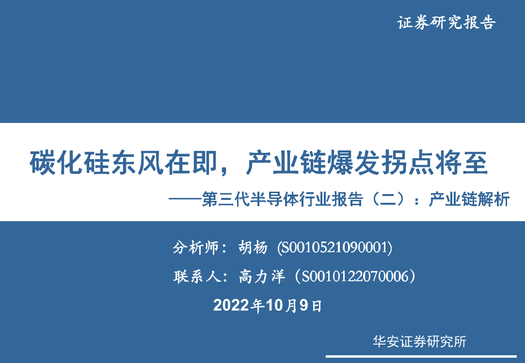 第三代半导体行业报告（二）：产业链解析，碳化硅东风在即，产业链爆发拐点将至-20221009-华安证券-80页第三代半导体行业报告（二）：产业链解析，碳化硅东风在即，产业链爆发拐点将至-20221009-华安证券-80页_1.png