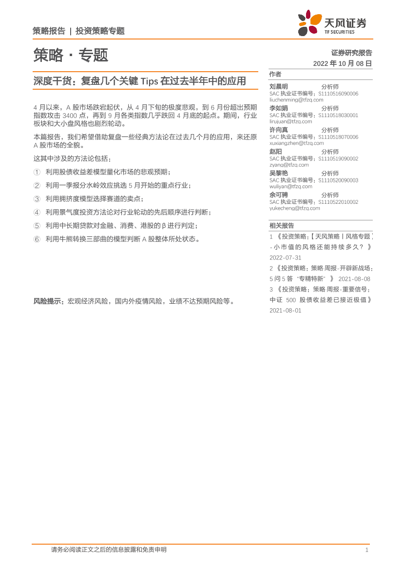 策略·专题：深度干货，复盘几个关键Tips在过去半年中的应用-20221008-天风证券-20页策略·专题：深度干货，复盘几个关键Tips在过去半年中的应用-20221008-天风证券-20页_1.png