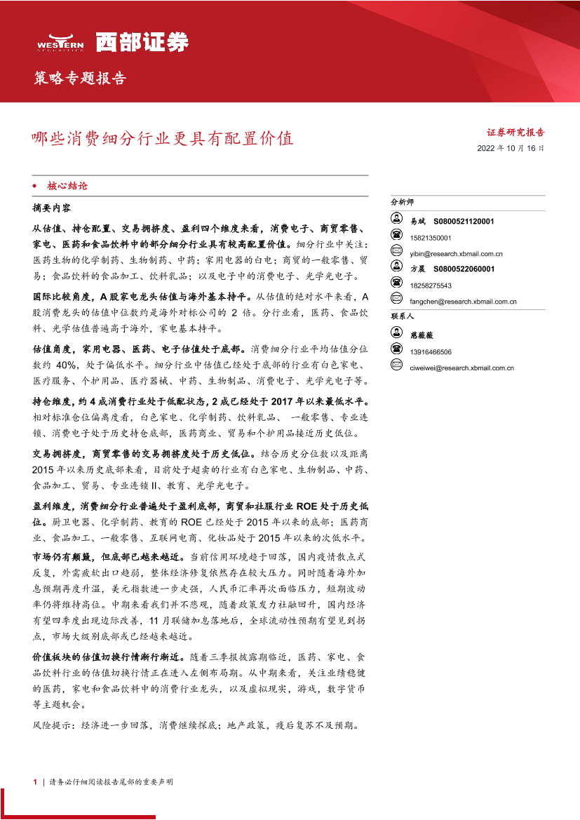 策略专题报告：哪些消费细分行业更具有配置价值-20221016-西部证券-15页策略专题报告：哪些消费细分行业更具有配置价值-20221016-西部证券-15页_1.png