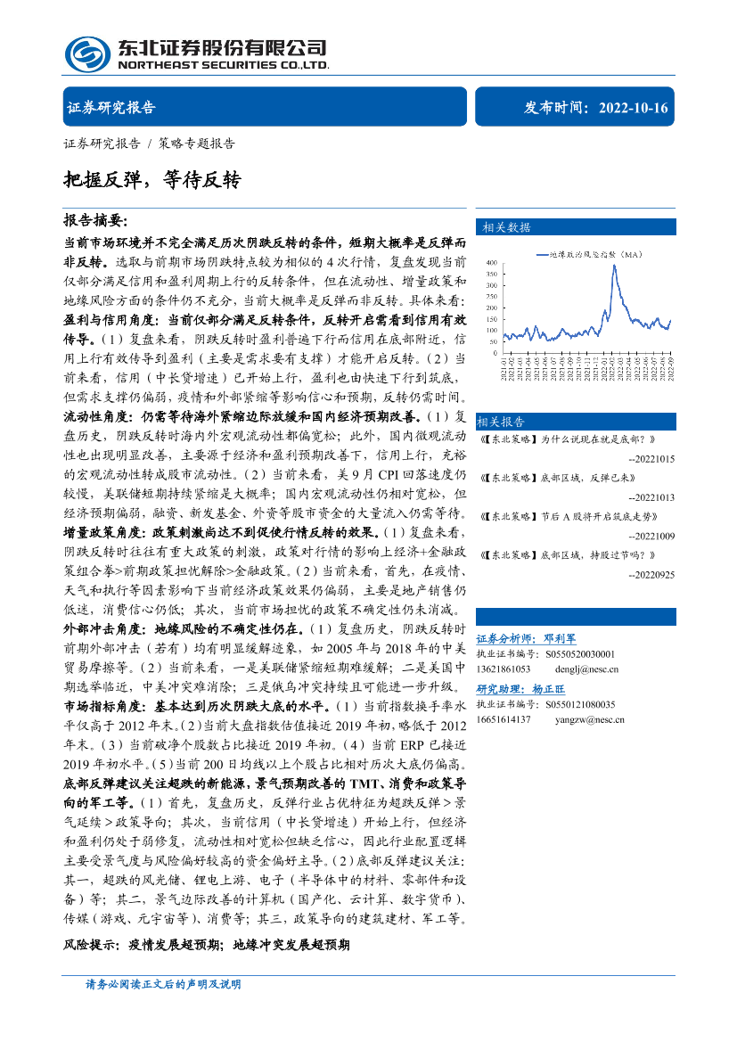 策略专题报告：把握反弹，等待反转-20221016-东北证券-23页策略专题报告：把握反弹，等待反转-20221016-东北证券-23页_1.png