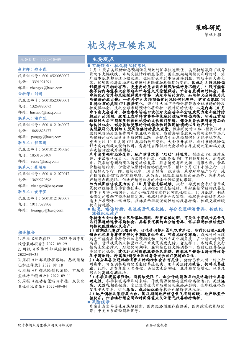 策略月报：枕戈待旦候东风-20221009-华安证券-24页策略月报：枕戈待旦候东风-20221009-华安证券-24页_1.png