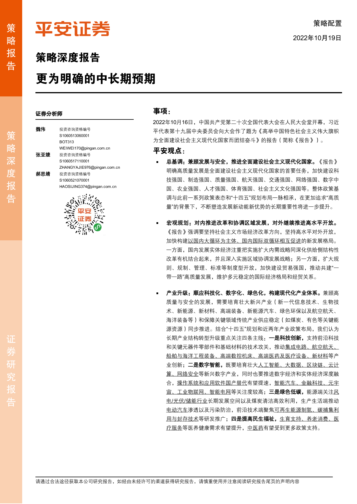 策略深度报告：更为明确的中长期预期-20221019-平安证券-18页策略深度报告：更为明确的中长期预期-20221019-平安证券-18页_1.png