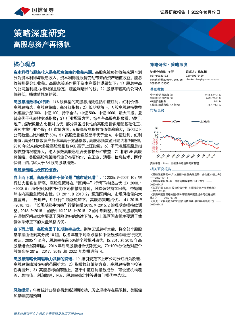 策略深度研究：高股息资产再扬帆-20221019-国信证券-32页策略深度研究：高股息资产再扬帆-20221019-国信证券-32页_1.png