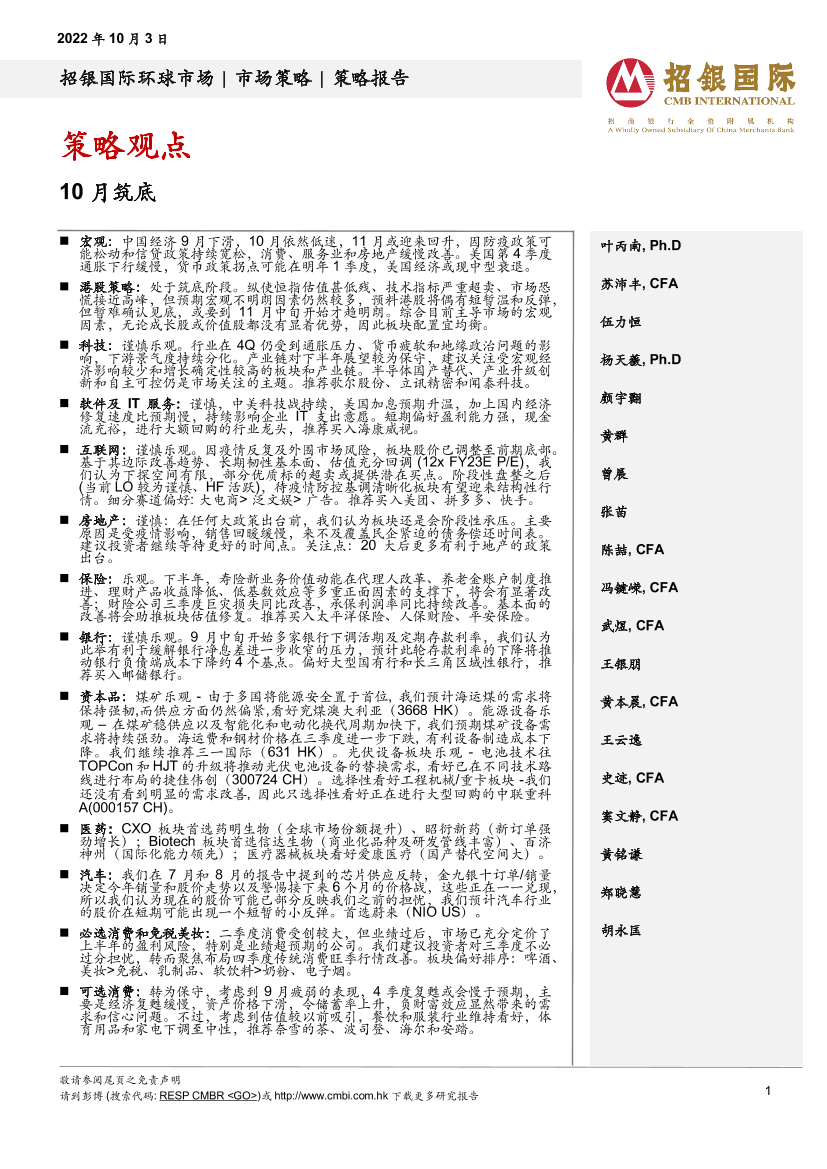 策略观点：10月筑底-20221003-招银国际-19页策略观点：10月筑底-20221003-招银国际-19页_1.png