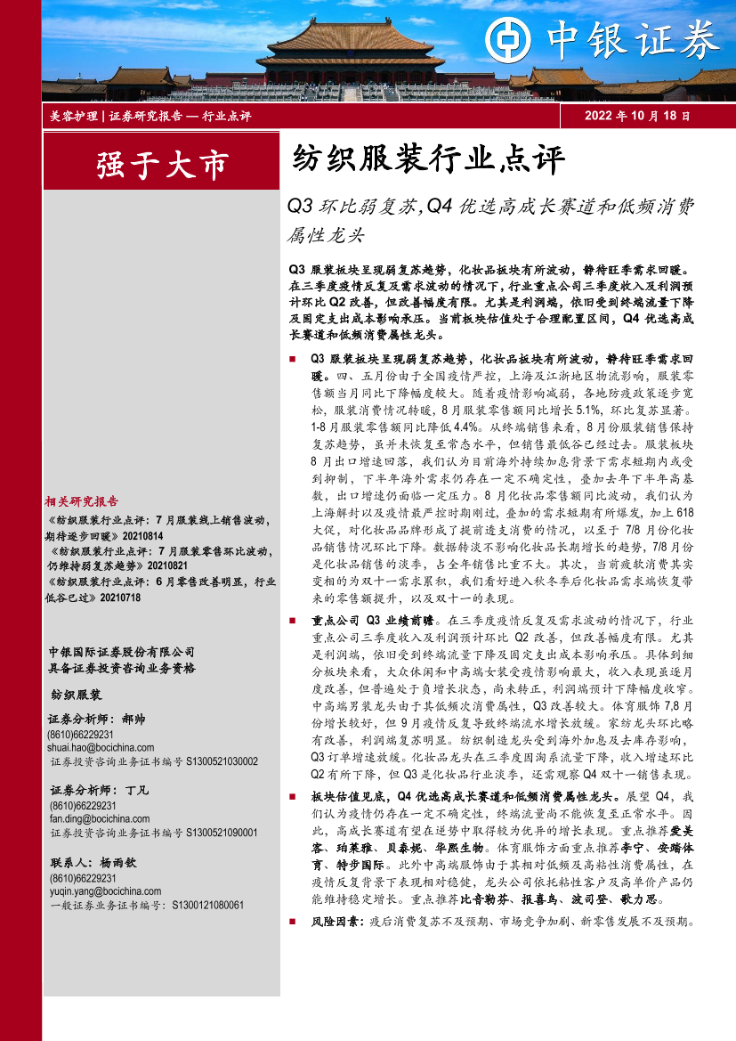 纺织服装行业点评：Q3环比弱复苏，Q4优选高成长赛道和低频消费属性龙头-20221018-中银国际-21页纺织服装行业点评：Q3环比弱复苏，Q4优选高成长赛道和低频消费属性龙头-20221018-中银国际-21页_1.png