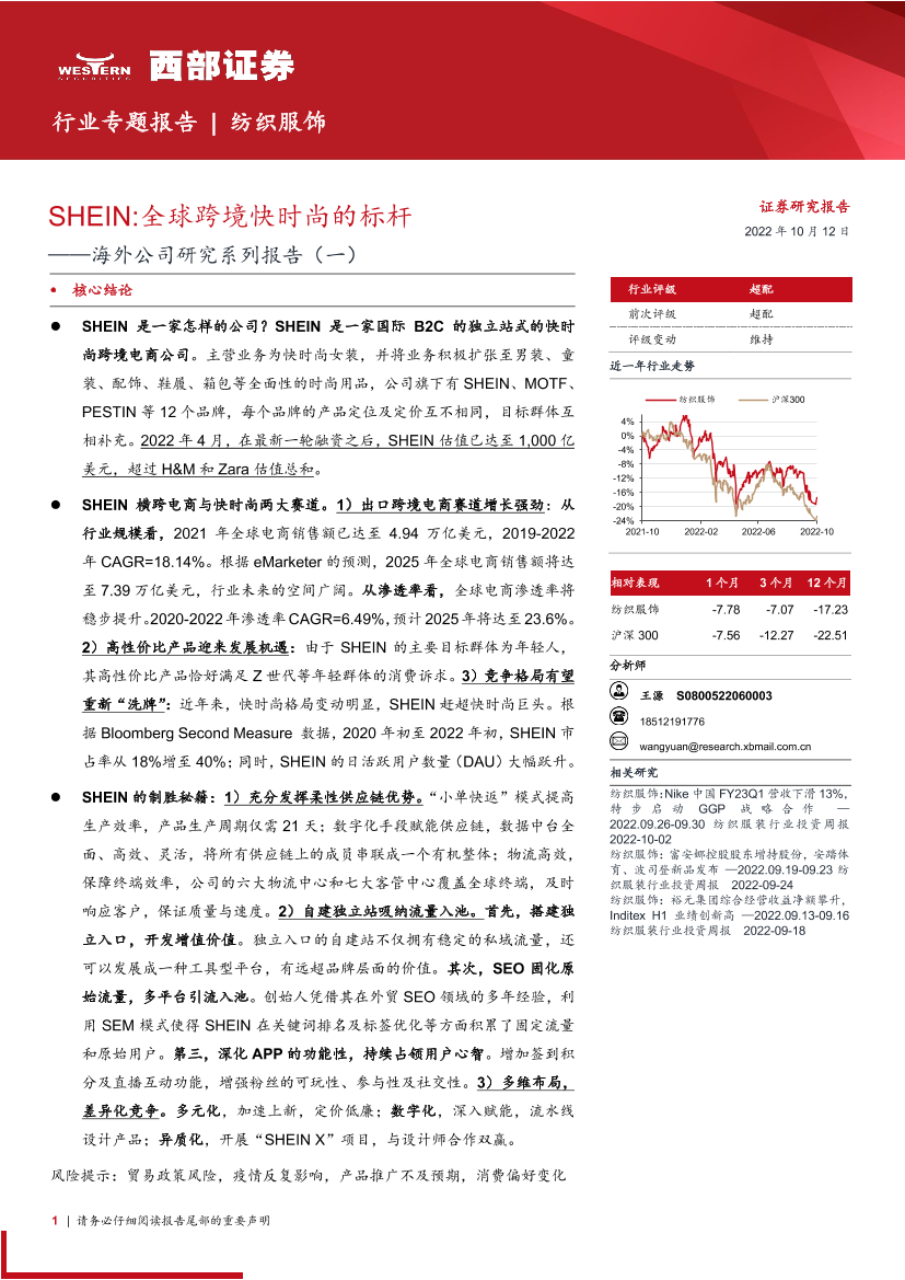 纺织服饰行业海外公司研究系列报告（一）：SHEIN，全球跨境快时尚的标杆-20221012-西部证券-23页纺织服饰行业海外公司研究系列报告（一）：SHEIN，全球跨境快时尚的标杆-20221012-西部证券-23页_1.png