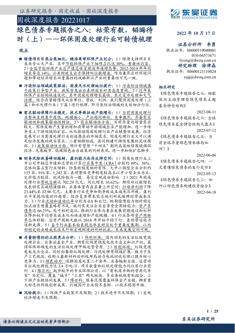 绿色债券专题报告之八：枯荣有数，韬晦待时（上），环保固废处理行业可转债梳理-20221017-东吴证券-25页绿色债券专题报告之八：枯荣有数，韬晦待时（上），环保固废处理行业可转债梳理-20221017-东吴证券-25页_1.png