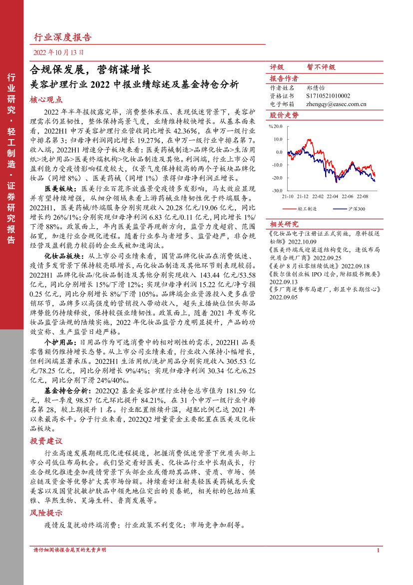 美容护理行业2022中报业绩综述及基金持仓分析：合规保发展，营销谋增长-20221013-东亚前海证券-21页美容护理行业2022中报业绩综述及基金持仓分析：合规保发展，营销谋增长-20221013-东亚前海证券-21页_1.png