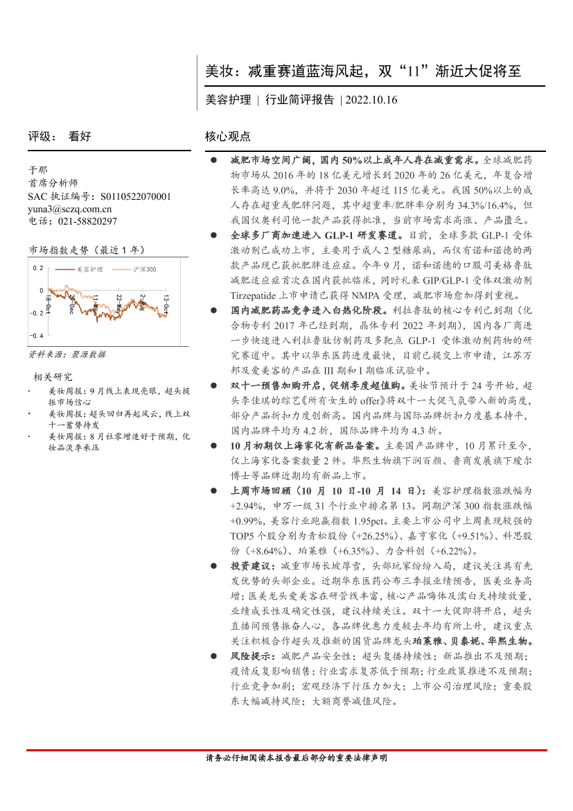 美容护理行业简评报告：美妆，减重赛道蓝海风起，双“11”渐近大促将至-20221016-首创证券-24页美容护理行业简评报告：美妆，减重赛道蓝海风起，双“11”渐近大促将至-20221016-首创证券-24页_1.png