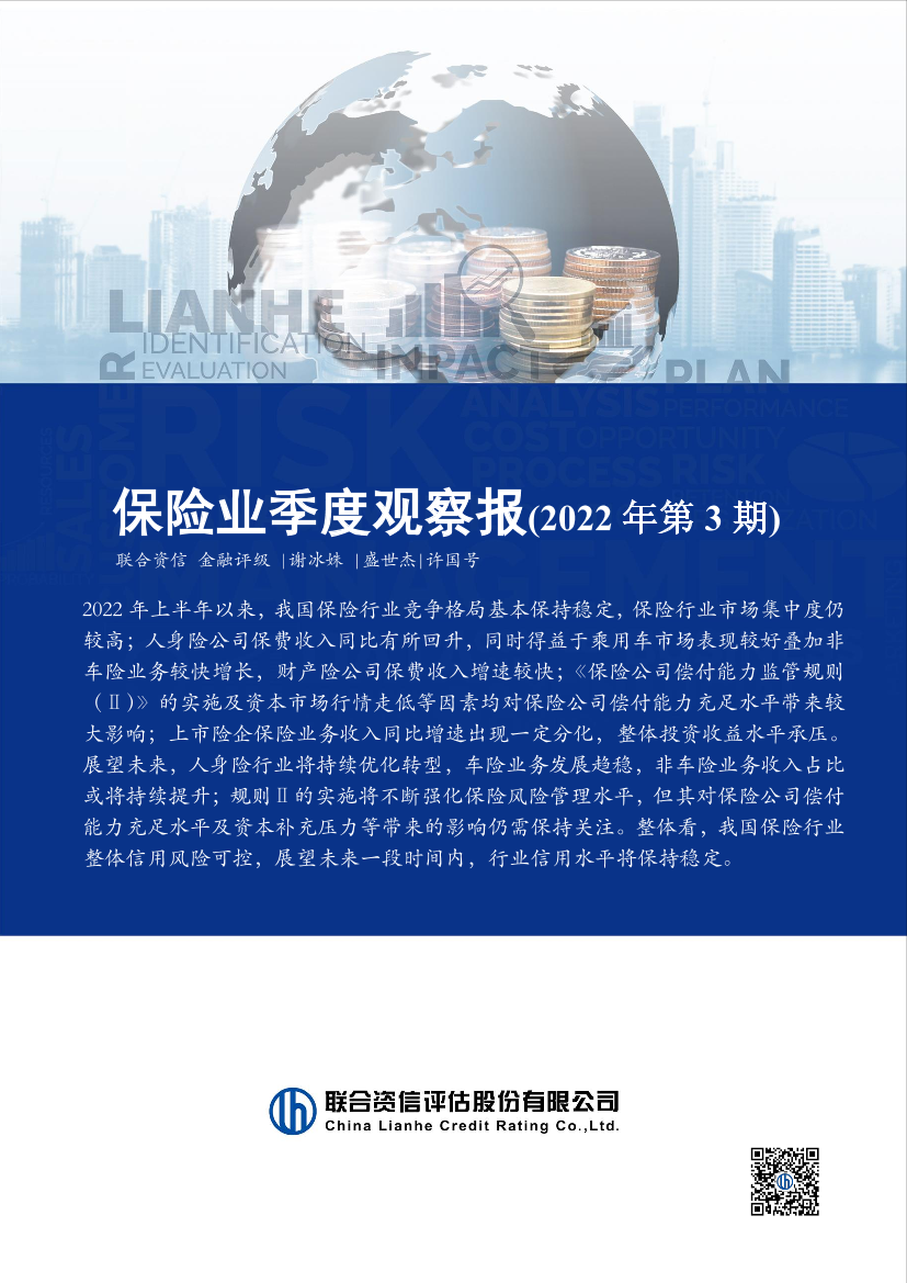 联合资信-保险业季度观察报（2022年第3期）-15页联合资信-保险业季度观察报（2022年第3期）-15页_1.png