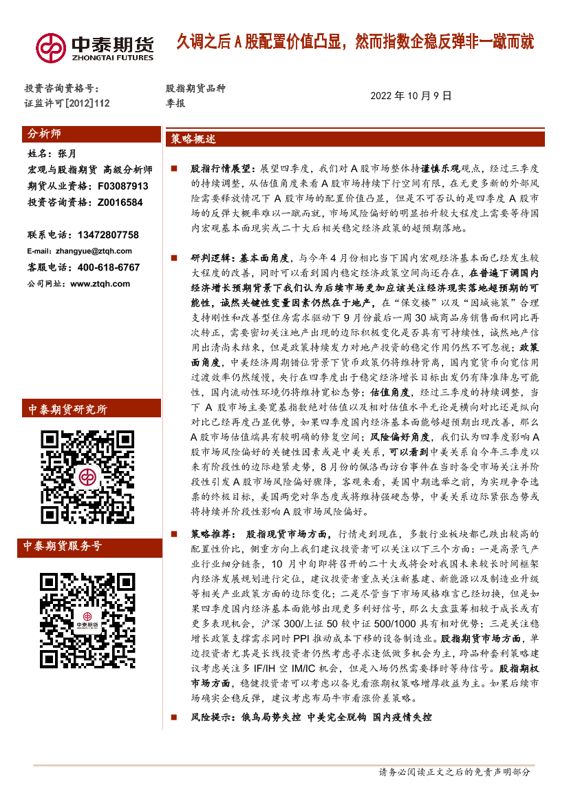 股指期货品种季报：久调之后A股配置价值凸显，然而指数企稳反弹非一蹴而就-20221009-中泰期货-19页股指期货品种季报：久调之后A股配置价值凸显，然而指数企稳反弹非一蹴而就-20221009-中泰期货-19页_1.png