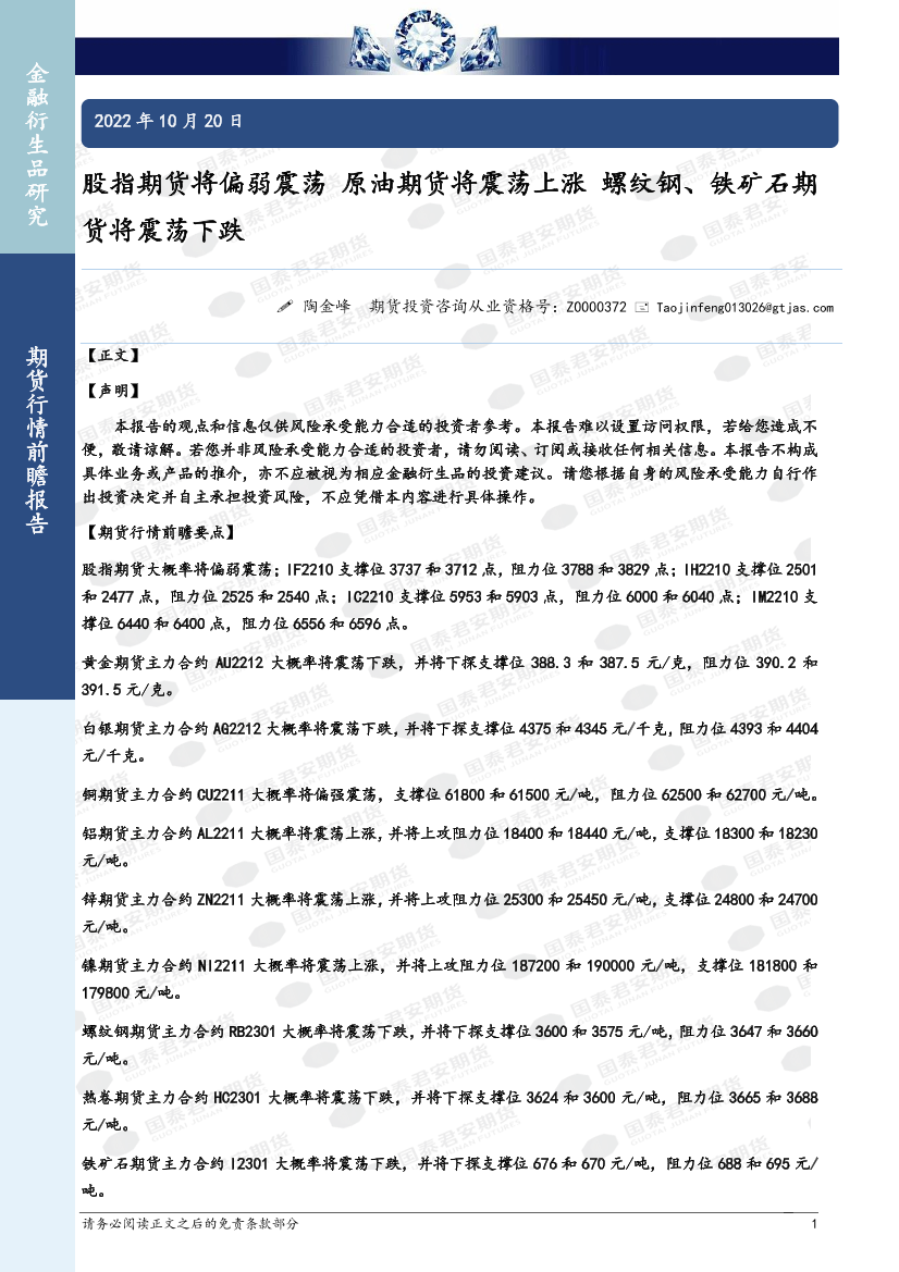 股指期货将偏弱震荡，原油期货将震荡上涨，螺纹钢、铁矿石期货将震荡下跌-20221020-国泰君安期货-43页股指期货将偏弱震荡，原油期货将震荡上涨，螺纹钢、铁矿石期货将震荡下跌-20221020-国泰君安期货-43页_1.png