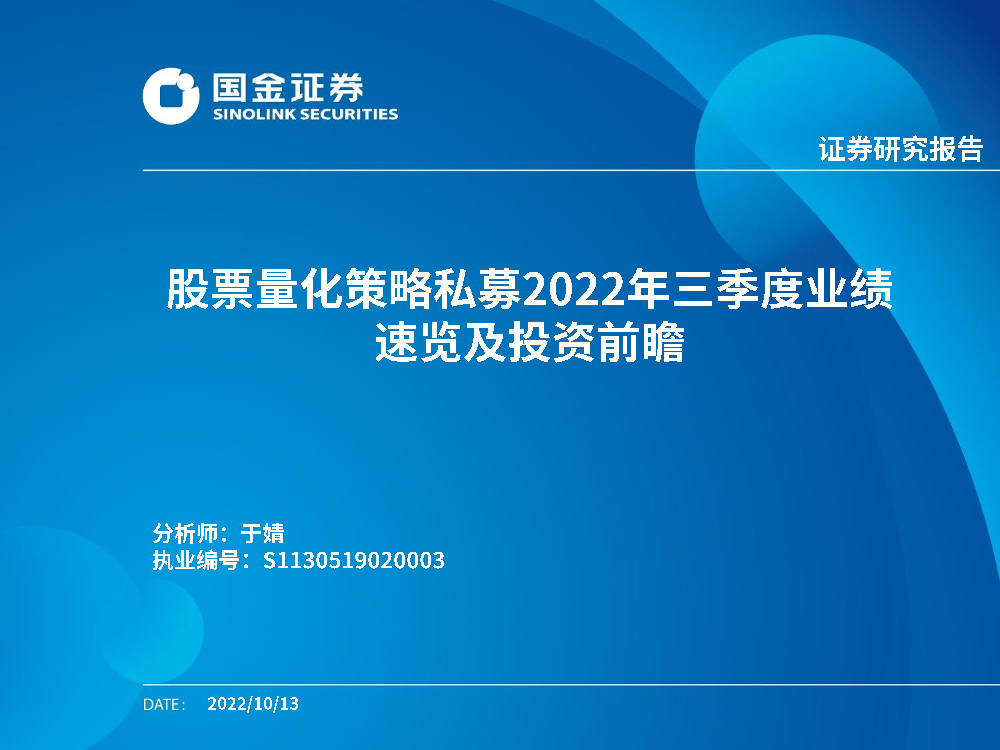 股票量化策略私募2022年三季度业绩速览及投资前瞻-20221014-国金证券-23页股票量化策略私募2022年三季度业绩速览及投资前瞻-20221014-国金证券-23页_1.png