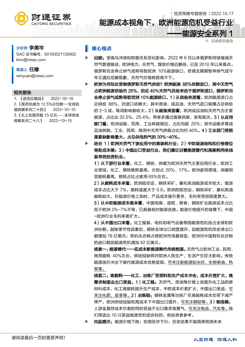 能源安全系列1：能源成本视角下，欧洲能源危机受益行业-20221017-财通证券-24页能源安全系列1：能源成本视角下，欧洲能源危机受益行业-20221017-财通证券-24页_1.png