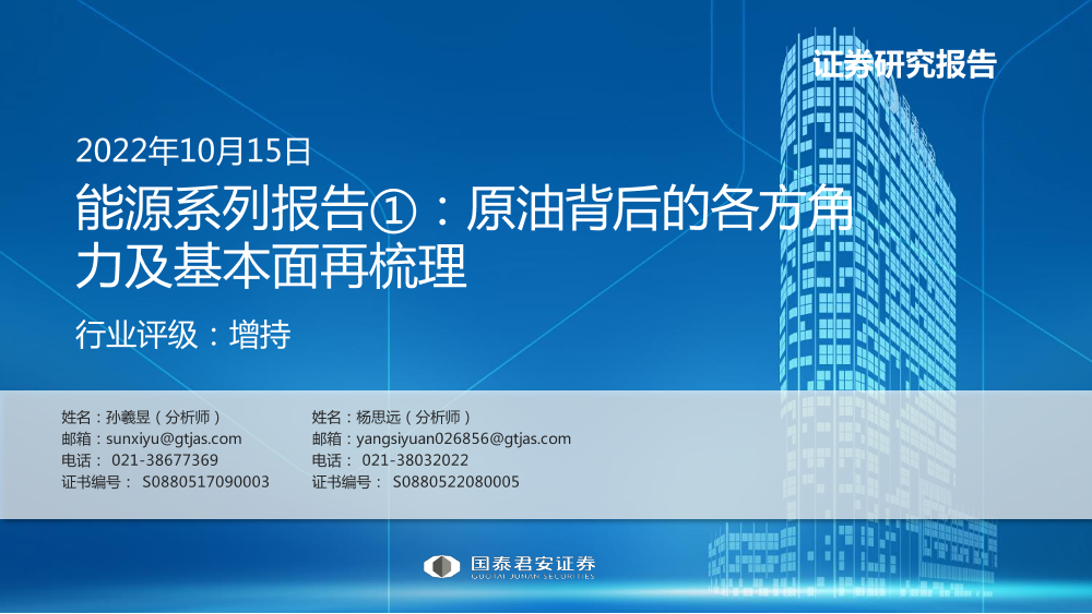 能源行业系列报告①：原油背后的各方角力及基本面再梳理-20221015-国泰君安-30页能源行业系列报告①：原油背后的各方角力及基本面再梳理-20221015-国泰君安-30页_1.png