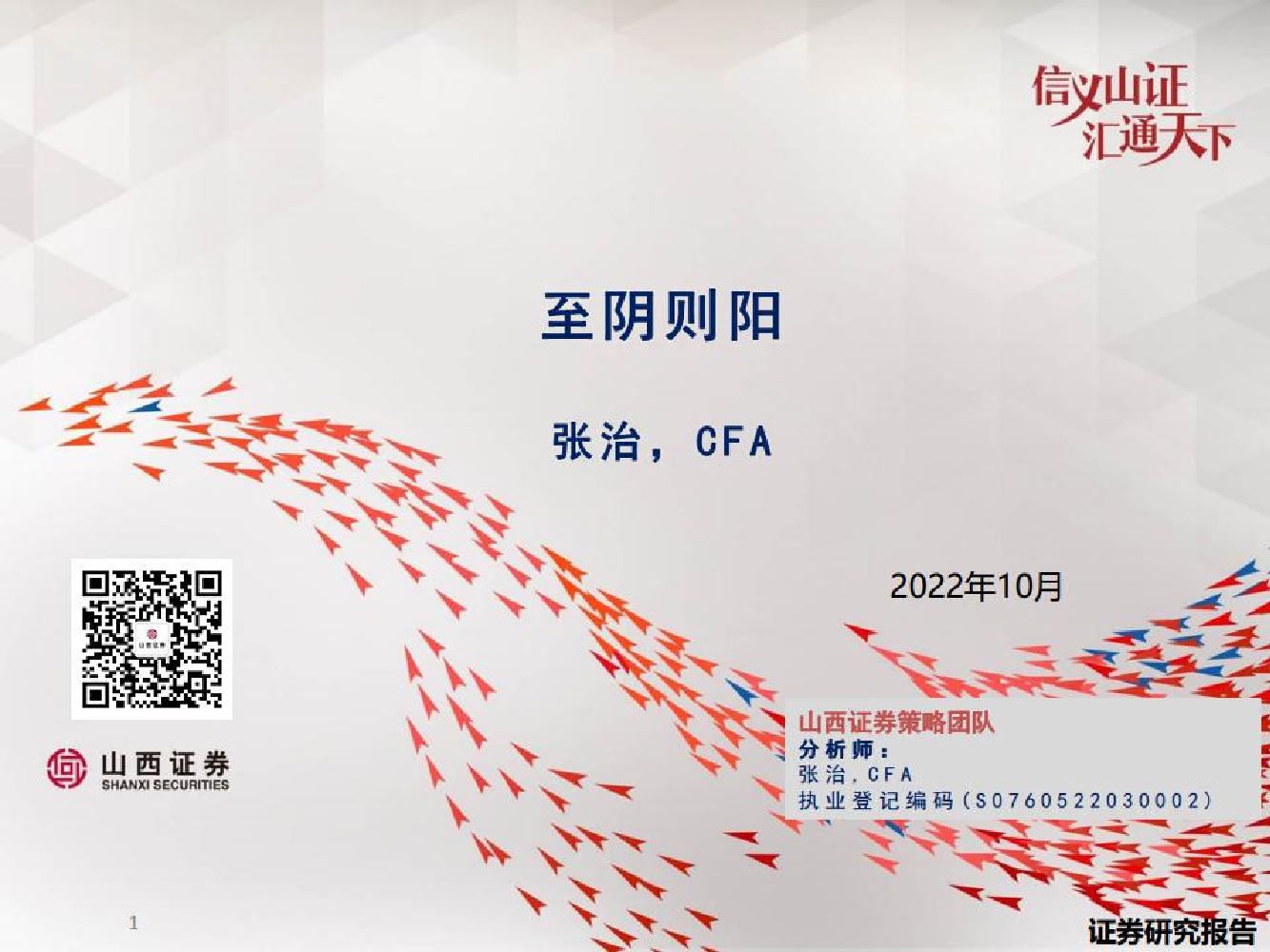 至阴则阳-20221017-山西证券-16页至阴则阳-20221017-山西证券-16页_1.png