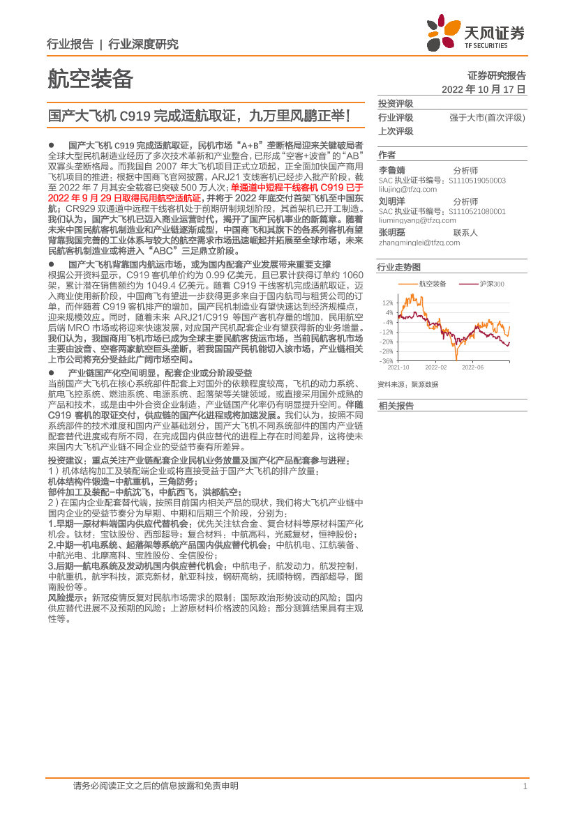 航空装备行业深度研究：国产大飞机C919完成适航取证，九万里风鹏正举！-20221017-天风证券-32页航空装备行业深度研究：国产大飞机C919完成适航取证，九万里风鹏正举！-20221017-天风证券-32页_1.png