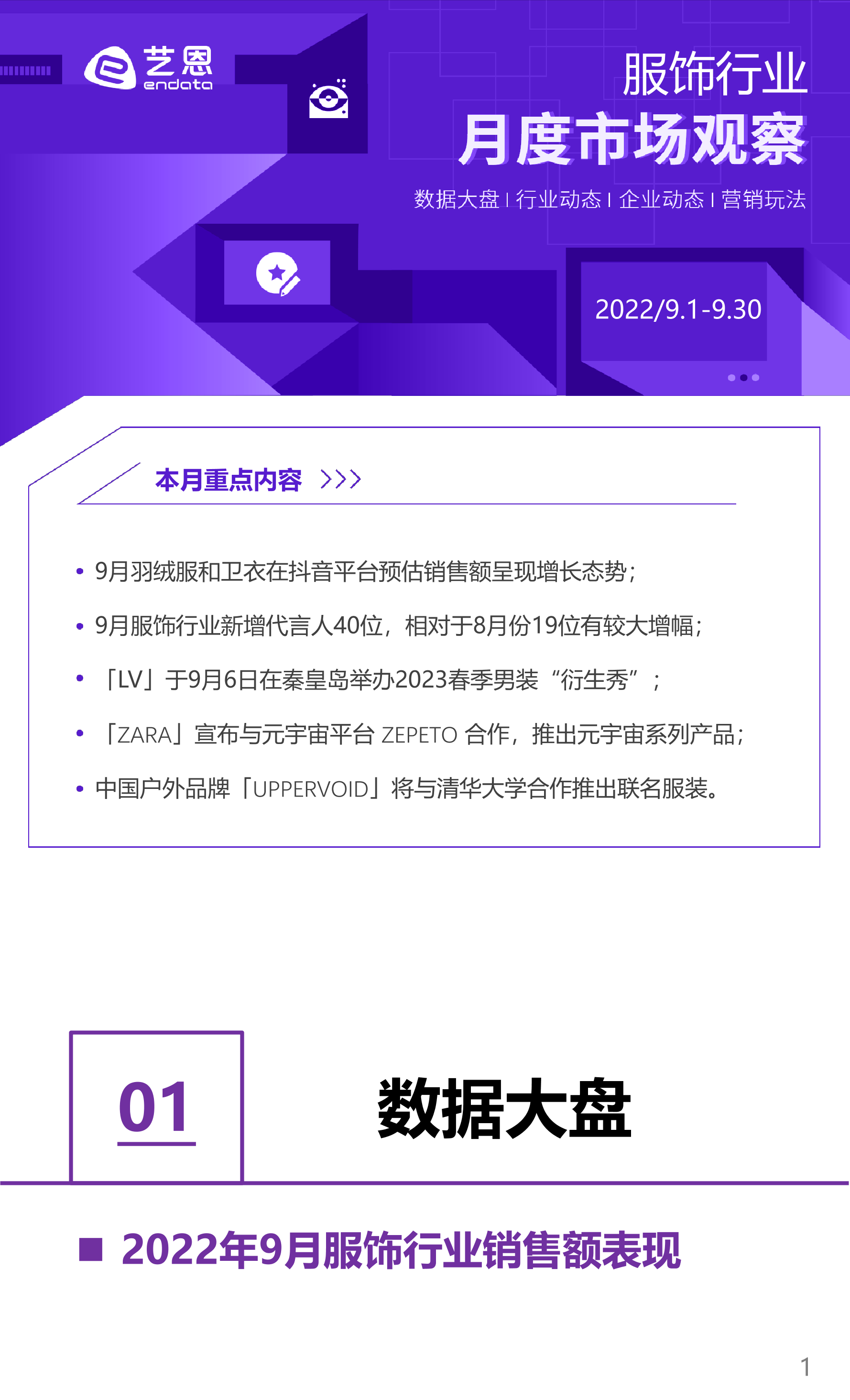 艺恩-2022年9月服饰行业月度市场报告-10页艺恩-2022年9月服饰行业月度市场报告-10页_1.png