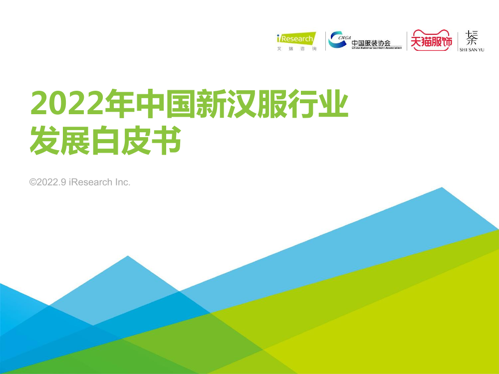 艾瑞咨询-2022年中国新汉服行业发展白皮书-2022.9-32页艾瑞咨询-2022年中国新汉服行业发展白皮书-2022.9-32页_1.png