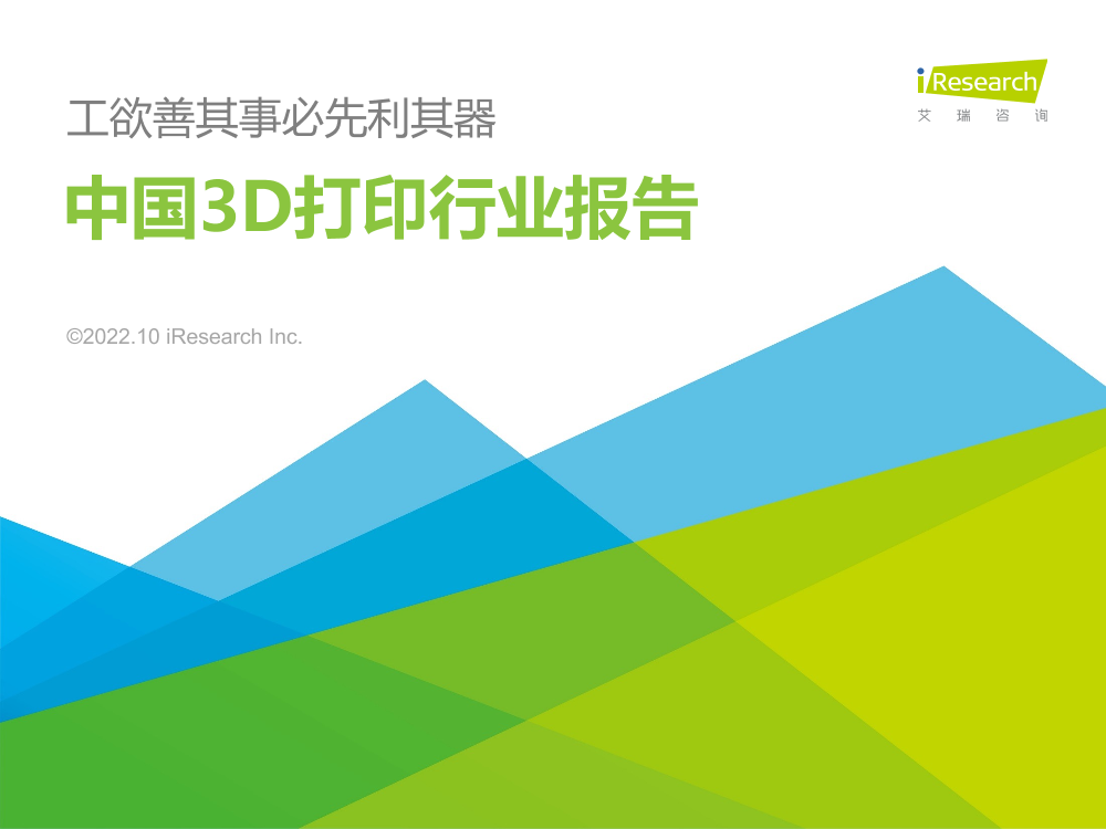 艾瑞咨询：2022年中国3D打印行业报告-40页艾瑞咨询：2022年中国3D打印行业报告-40页_1.png