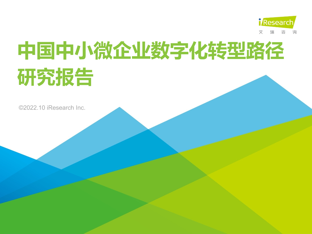 艾瑞咨询：2022年中国中小微企业数字化转型路径研究报告-43页艾瑞咨询：2022年中国中小微企业数字化转型路径研究报告-43页_1.png