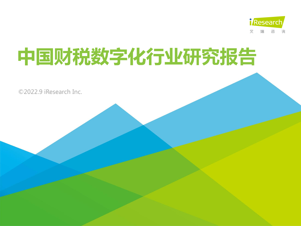 艾瑞咨询：2022年中国财税数字化行业研究报告-44页艾瑞咨询：2022年中国财税数字化行业研究报告-44页_1.png