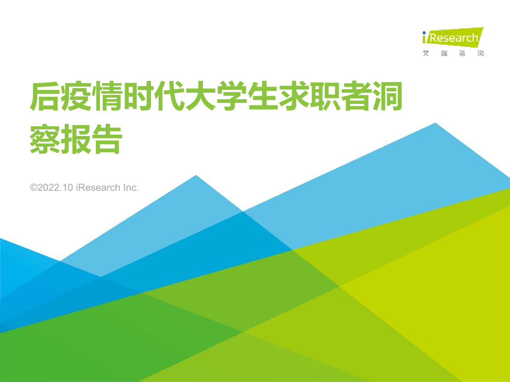 艾瑞咨询：后疫情时代大学生求职者洞察报告-2022.10-38页艾瑞咨询：后疫情时代大学生求职者洞察报告-2022.10-38页_1.png