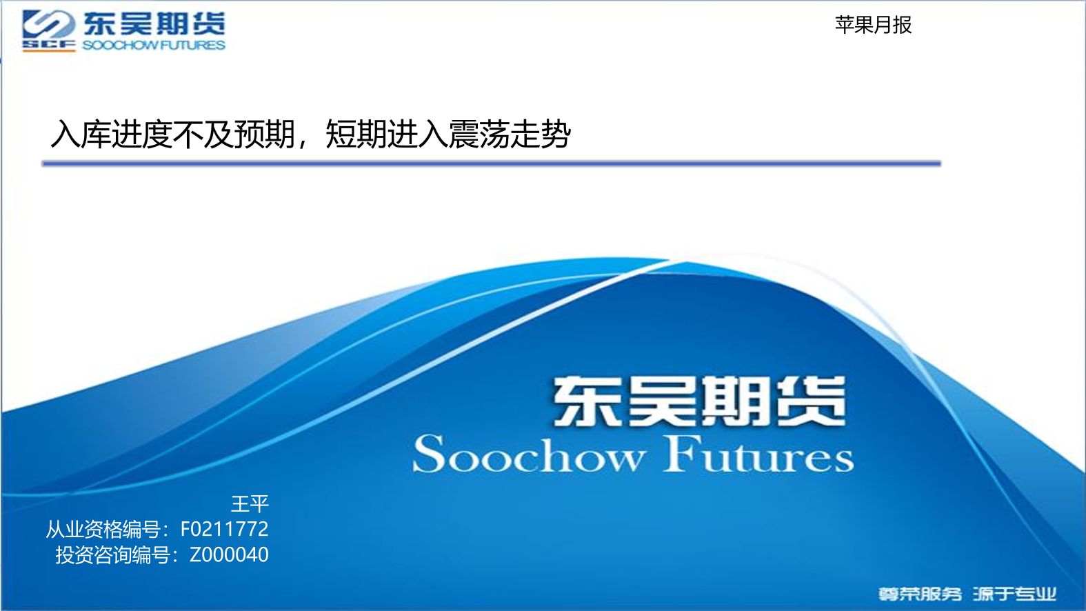 苹果月报：入库进度不及预期，短期进入震荡走势-20221018-东吴期货-15页苹果月报：入库进度不及预期，短期进入震荡走势-20221018-东吴期货-15页_1.png