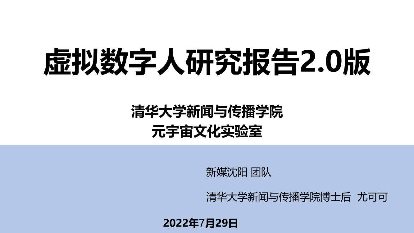 虚拟数字人研究报告2.0版-清华大学-2022.7.29-51页虚拟数字人研究报告2.0版-清华大学-2022.7.29-51页_1.png