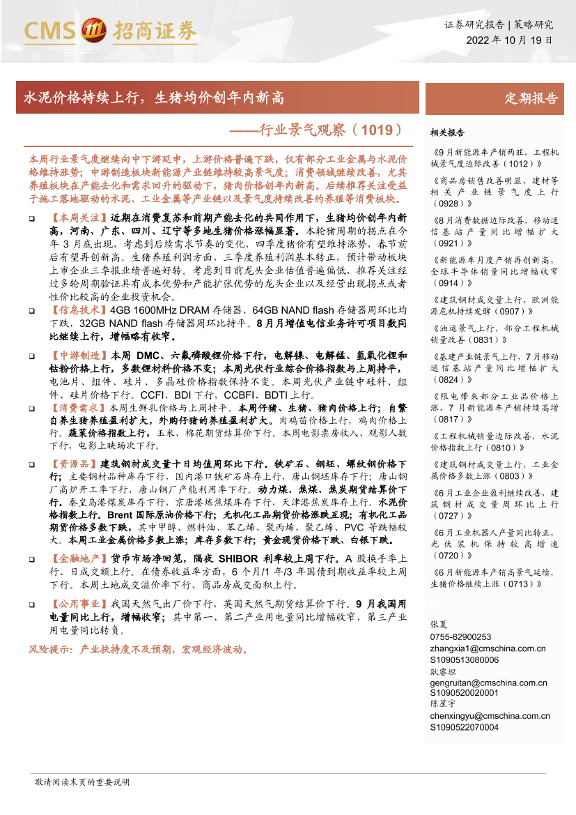 行业景气观察：水泥价格持续上行，生猪均价创年内新高-20221019-招商证券-27页行业景气观察：水泥价格持续上行，生猪均价创年内新高-20221019-招商证券-27页_1.png