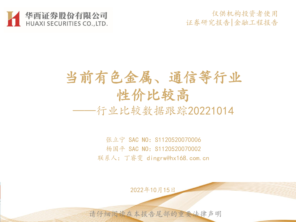 行业比较数据跟踪：当前有色金属、通信等行业性价比较高-20221014-华西证券-24页行业比较数据跟踪：当前有色金属、通信等行业性价比较高-20221014-华西证券-24页_1.png