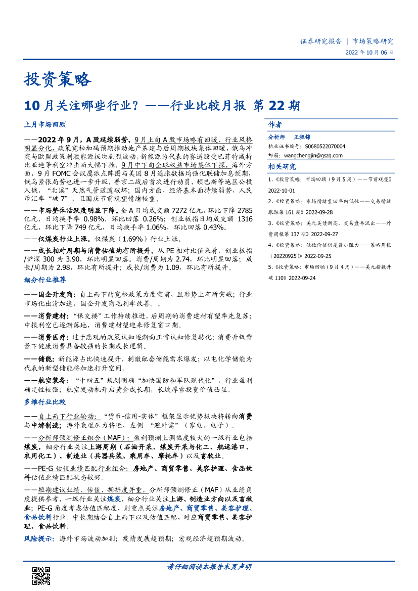 行业比较月报第22期：10月关注哪些行业？-20221006-国盛证券-15页行业比较月报第22期：10月关注哪些行业？-20221006-国盛证券-15页_1.png