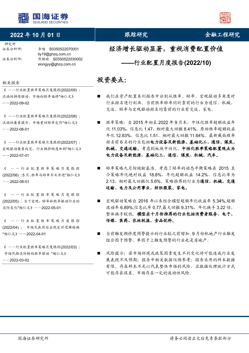 行业配置月度报告：经济增长驱动显著，重视消费配置价值-20221001-国海证券-19页行业配置月度报告：经济增长驱动显著，重视消费配置价值-20221001-国海证券-19页_1.png