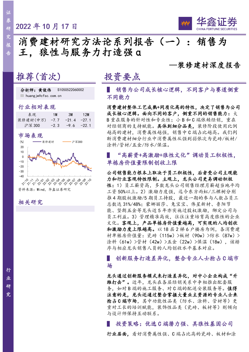 装修建材行业深度报告：消费建材研究方法论系列报告（一），销售为王，狼性与服务力打造强α-20221017-华鑫证券-24页装修建材行业深度报告：消费建材研究方法论系列报告（一），销售为王，狼性与服务力打造强α-20221017-华鑫证券-24页_1.png