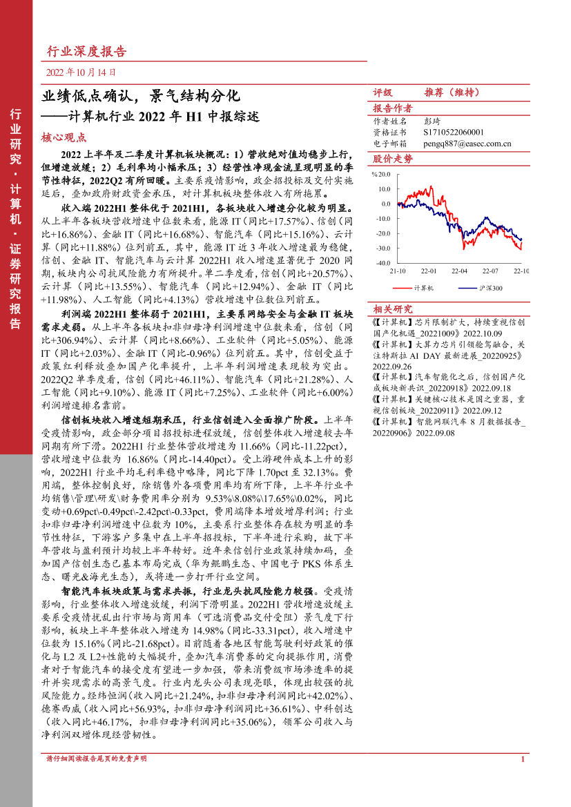 计算机行业2022年H1中报综述：业绩低点确认，景气结构分化-20221014-东亚前海证券-37页计算机行业2022年H1中报综述：业绩低点确认，景气结构分化-20221014-东亚前海证券-37页_1.png
