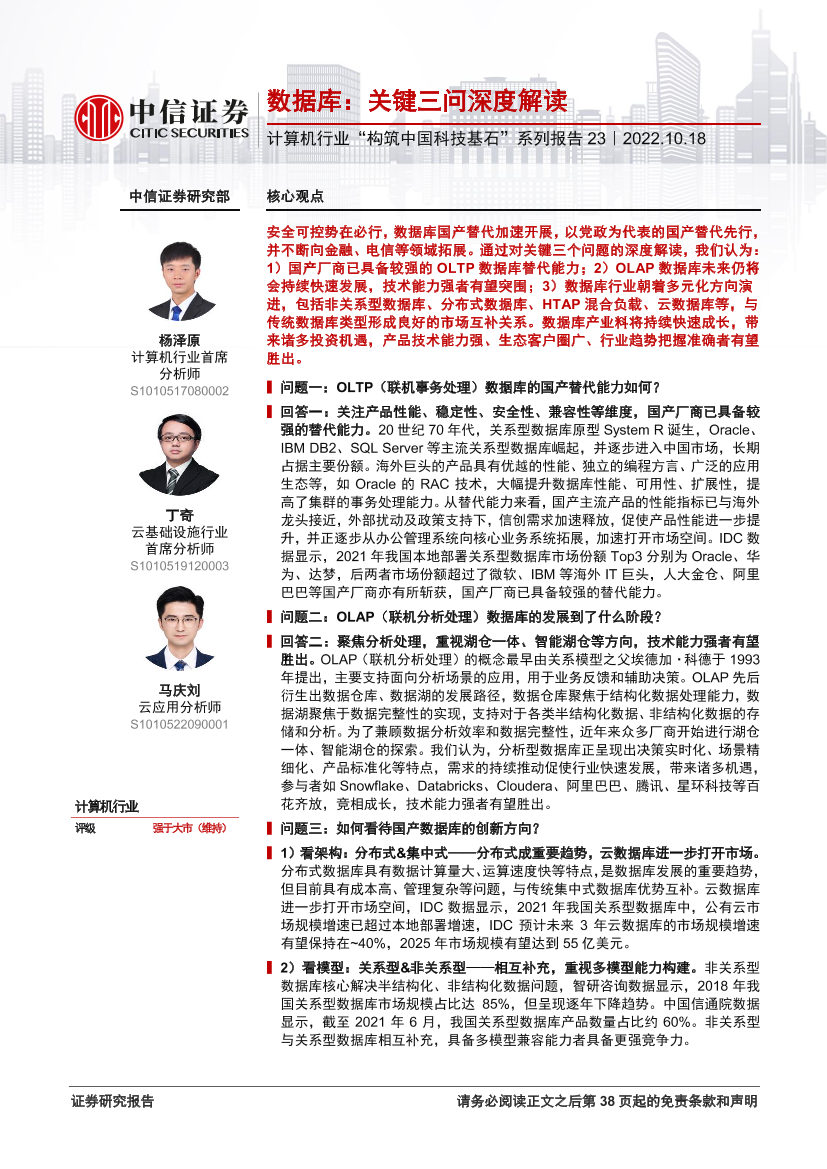 计算机行业“构筑中国科技基石”系列报告23：数据库，关键三问深度解读-20221018-中信证券-39页计算机行业“构筑中国科技基石”系列报告23：数据库，关键三问深度解读-20221018-中信证券-39页_1.png