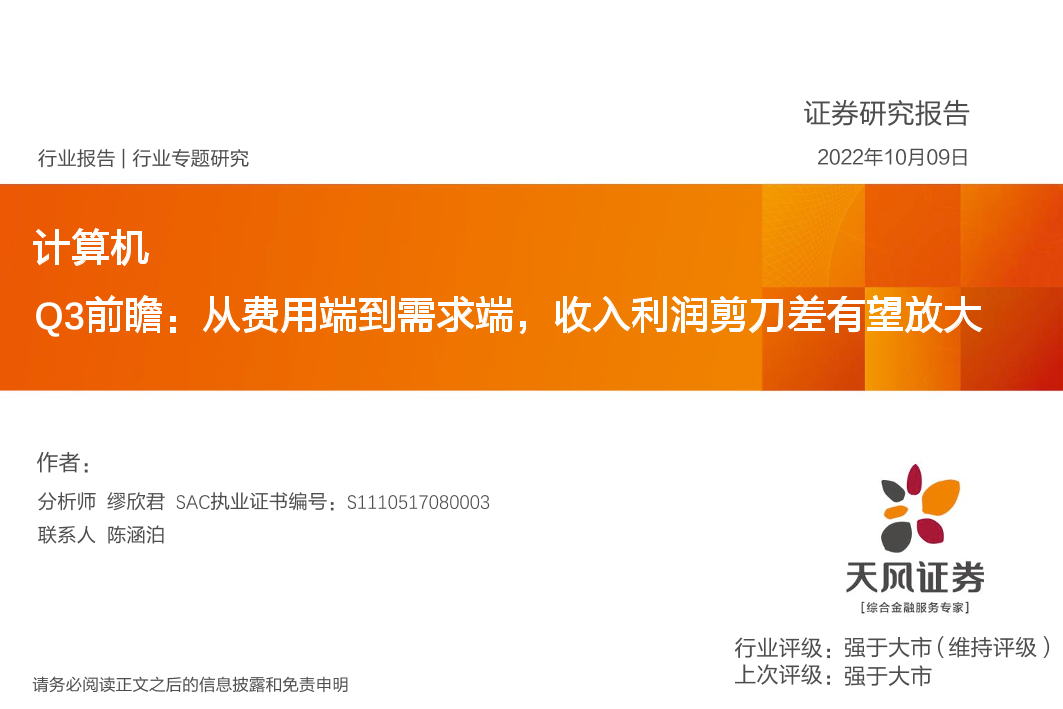 计算机行业专题研究：Q3前瞻，从费用端到需求端，收入利润剪刀差有望放大-20221009-天风证券-20页计算机行业专题研究：Q3前瞻，从费用端到需求端，收入利润剪刀差有望放大-20221009-天风证券-20页_1.png