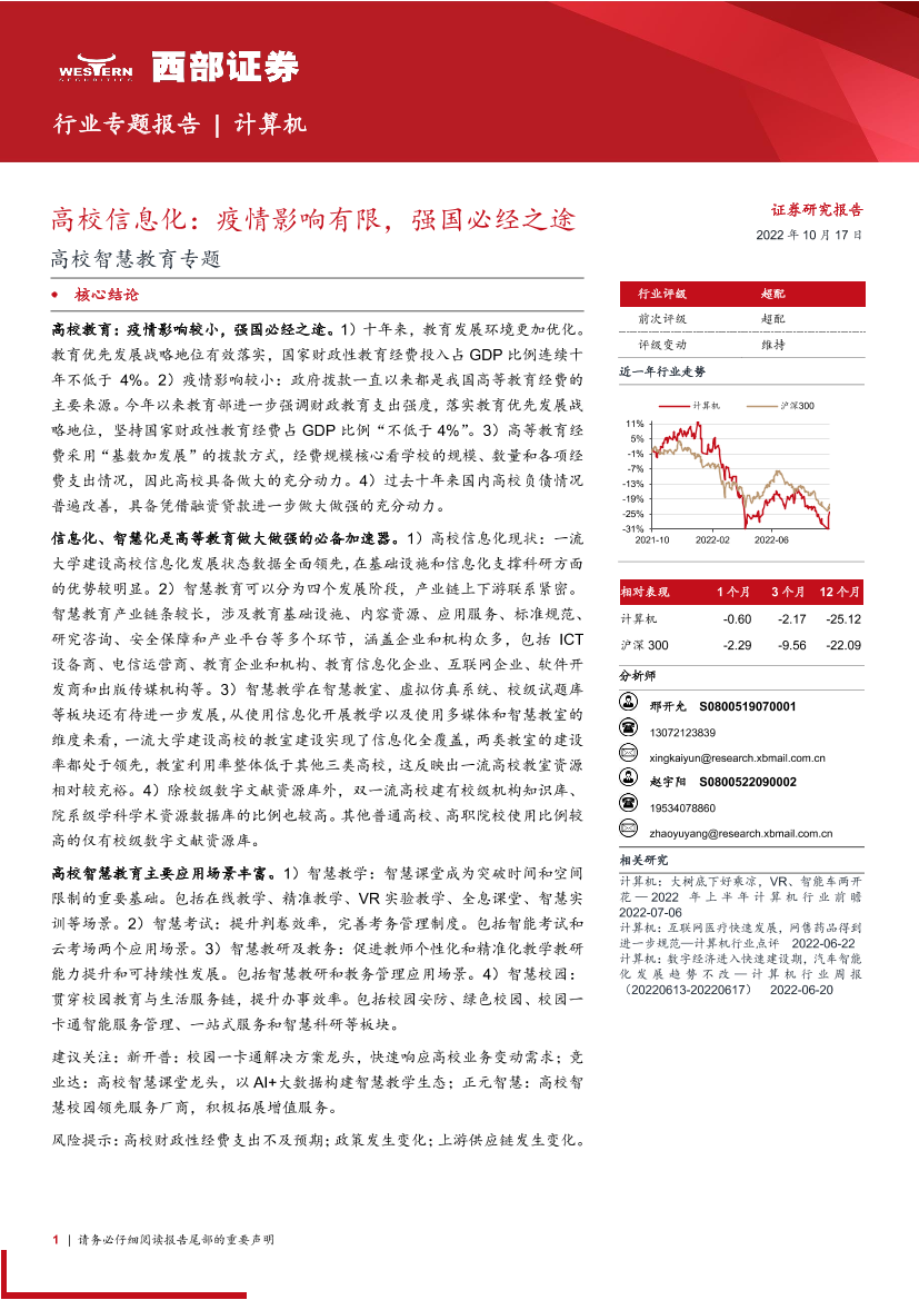 计算机行业高校智慧教育专题：高校信息化，疫情影响有限，强国必经之途-20221017-西部证券-19页计算机行业高校智慧教育专题：高校信息化，疫情影响有限，强国必经之途-20221017-西部证券-19页_1.png