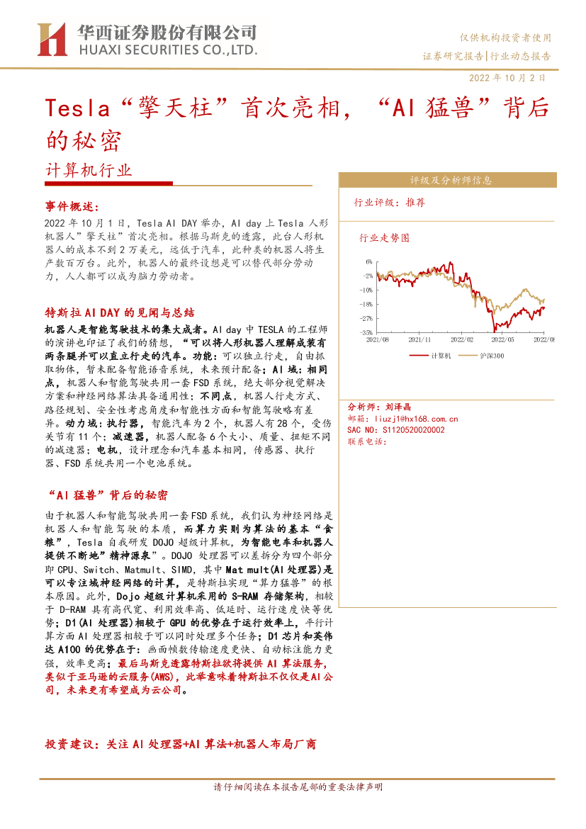 计算机行业：Tesla“擎天柱”首次亮相，“AI猛兽”背后的秘密-20221002-华西证券-16页计算机行业：Tesla“擎天柱”首次亮相，“AI猛兽”背后的秘密-20221002-华西证券-16页_1.png