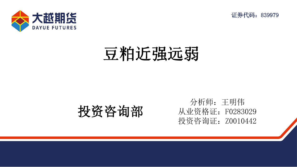 豆粕近强远弱-20221011-大越期货-31页豆粕近强远弱-20221011-大越期货-31页_1.png