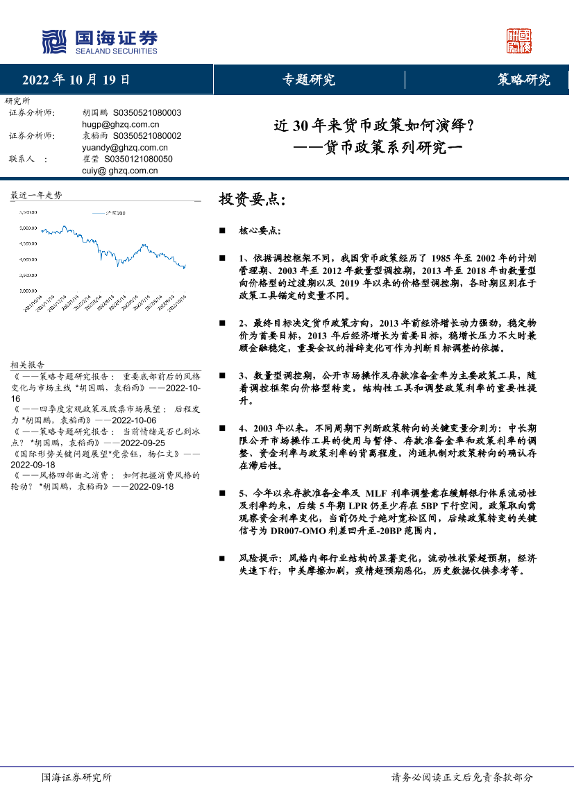 货币政策系列研究一：近30年来货币政策如何演绎？-20221019-国海证券-58页货币政策系列研究一：近30年来货币政策如何演绎？-20221019-国海证券-58页_1.png