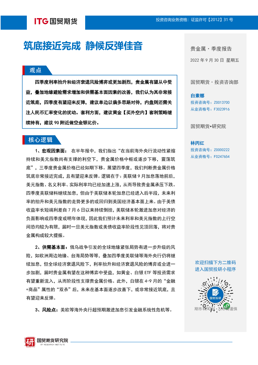 贵金属·季度报告：筑底接近完成，静候反弹佳音-20220930-国贸期货-25页贵金属·季度报告：筑底接近完成，静候反弹佳音-20220930-国贸期货-25页_1.png